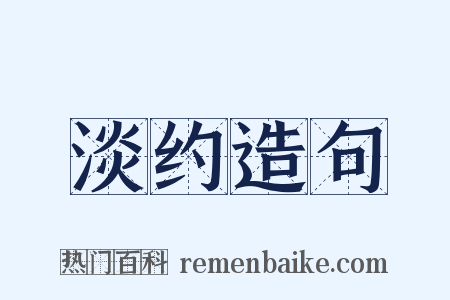 淡约造句是什么意思的图片